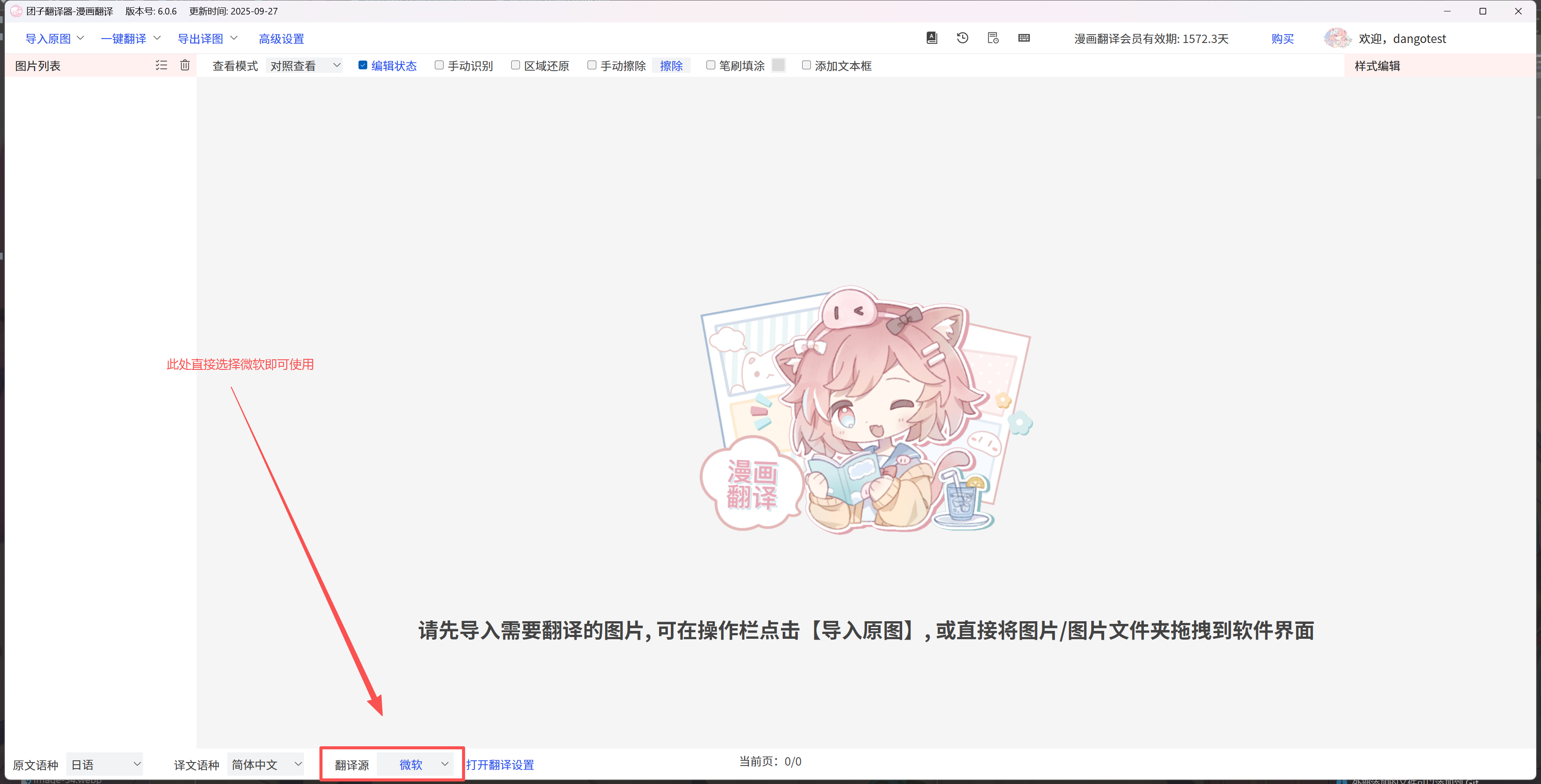 第二步：底部翻译源选择微软翻译