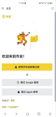 币安注册起始页面与联系方式选项
