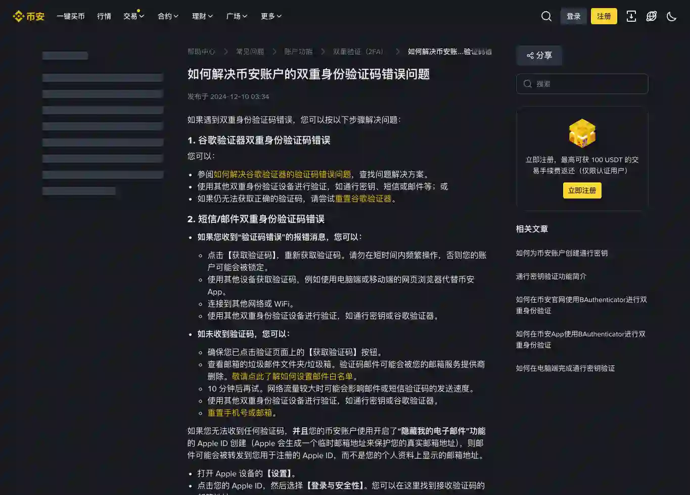 币安邮箱和短信验证码登录问题帮助页面