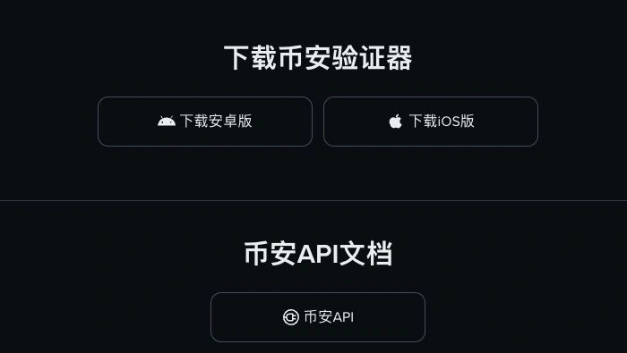 币安验证器的安卓与iOS下载选项