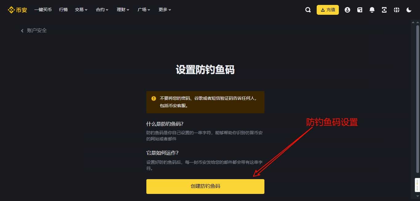 币安防钓鱼码设置