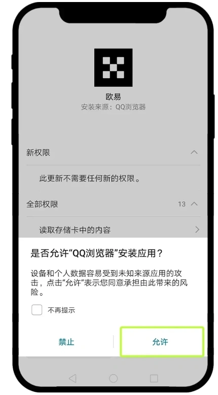 Android系统允许当前浏览器安装OKX应用的权限提示