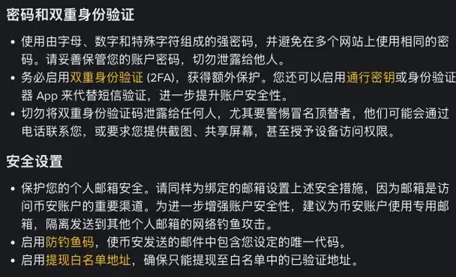 币安帮助资料中的密码与账号保护建议
