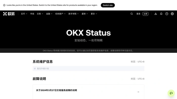 欧易服务状态页中的系统维护栏目