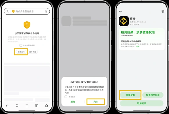 币安安卓应用安装提示示例