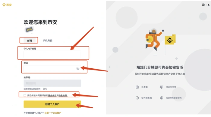 币安注册页面中邮箱密码与推荐码的不同位置