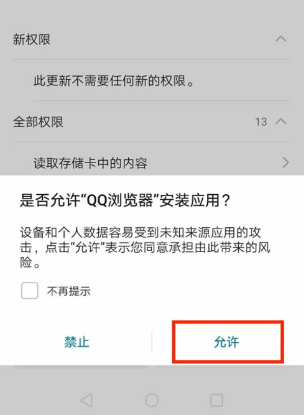 Android 按来源应用授予安装权限的系统界面示例