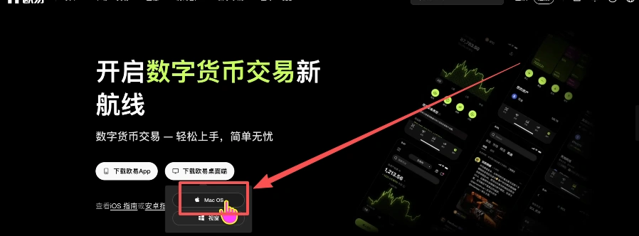 OKX桌面客户端下载页面中的Windows与Mac OS选项