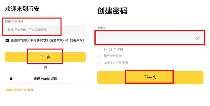 币安联系方式填写与创建密码的两张页面截图