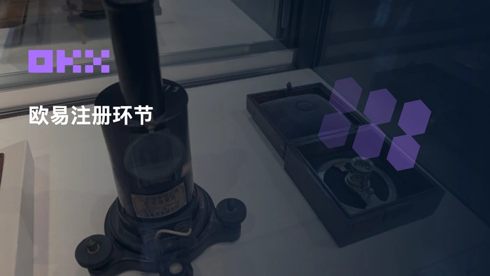 欧易注册流程有哪些环节？