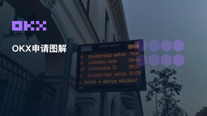OKX注册教程图解怎么对照？