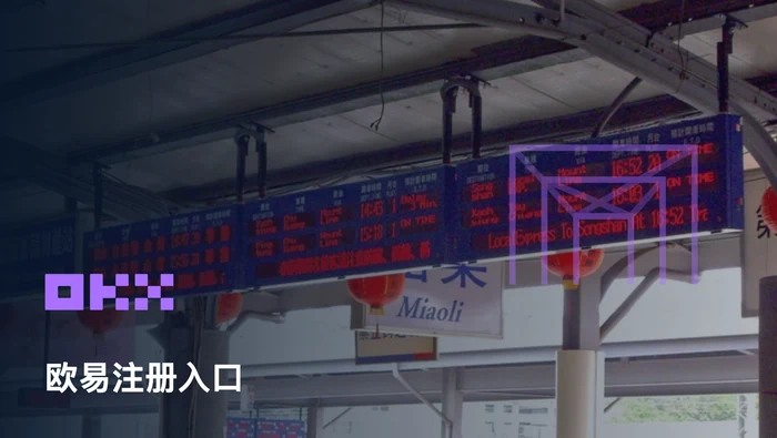 欧易注册链接在哪里找？