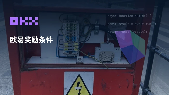 欧易新用户如何了解注册奖励？
