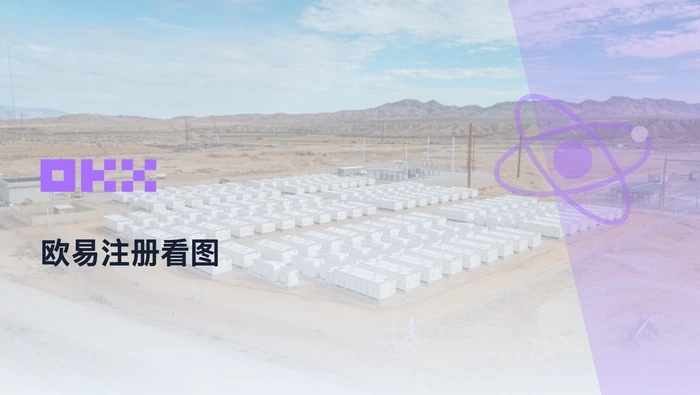 欧易注册流程图片怎么看？