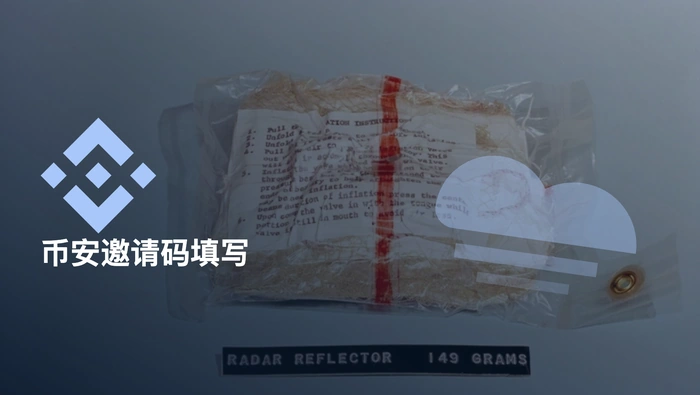 币安注册邀请码怎么填？