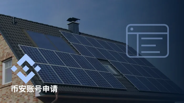 新手如何申请币安账号？