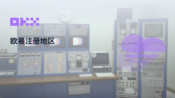 欧易注册地区怎么选？