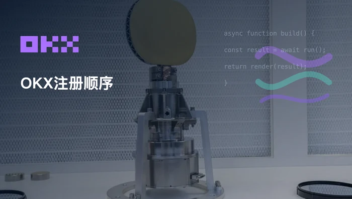 OKX注册流程怎么走？