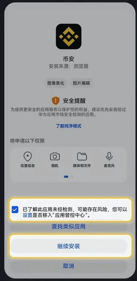 Android设备更新Binance App时的安装确认界面