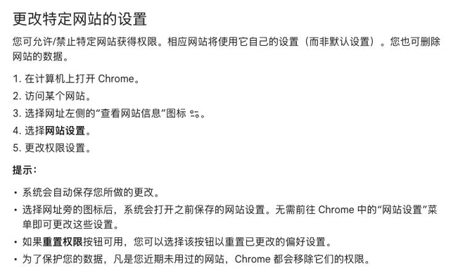 Chrome关于单个网站权限与数据设置的说明