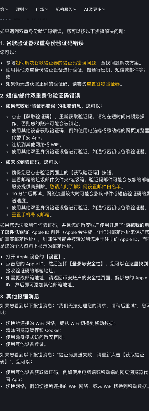 币安中文帮助页面中的邮件验证码排查说明