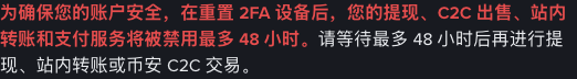 币安重置双重验证后的功能限制提示