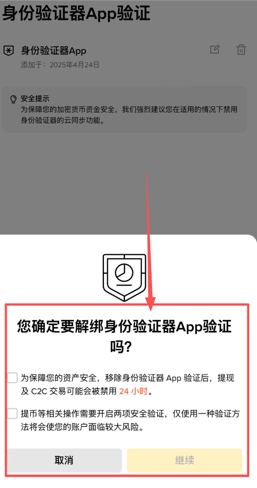 移除身份验证器前显示的安全提醒确认弹窗
