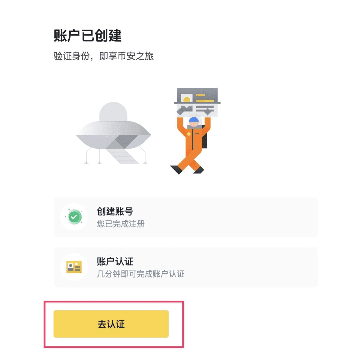 币安账户创建完成后前往身份认证的页面