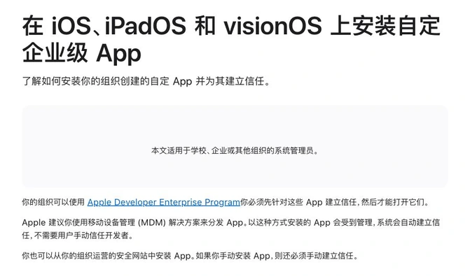 Apple关于手动安装企业应用与组织分发的说明