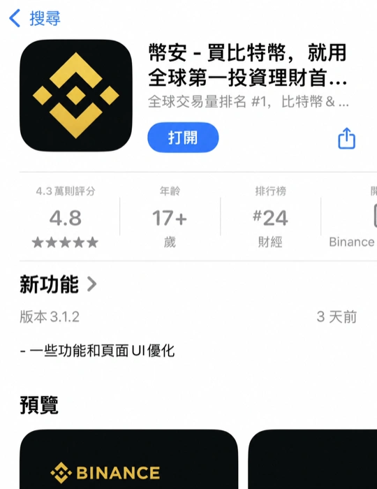 Binance iPhone App 在 App Store 中的应用图标和获取页面示意图