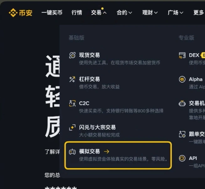 Binance 网页端交易菜单中的模拟交易入口示意