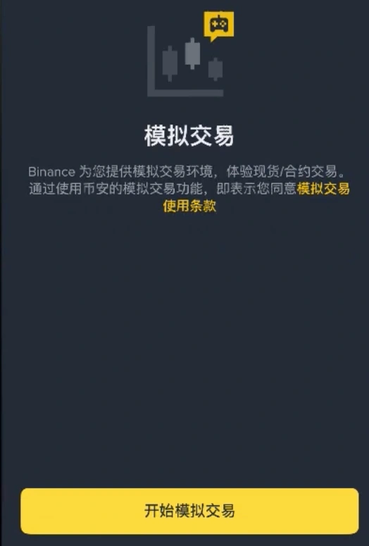 Binance App 开始模拟交易页面与虚拟环境提示示意