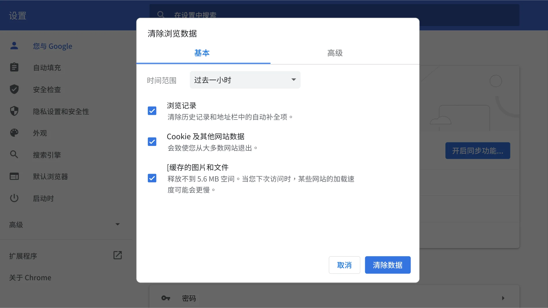 Google Chrome 中文版清除浏览数据窗口，可选择缓存图片和文件