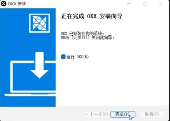 Windows系统中OKX桌面端完成安装界面示例