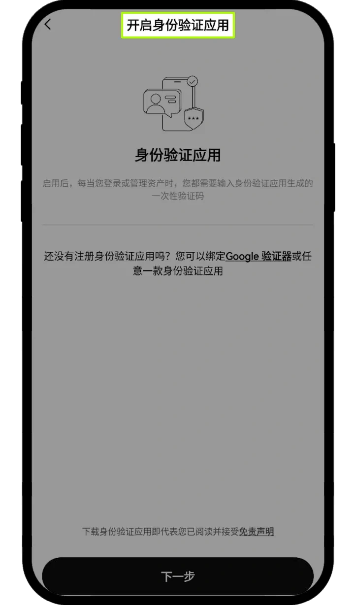 OKX开启身份验证应用页面示例
