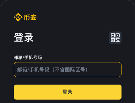 币安中文登录页的邮箱或手机号输入框
